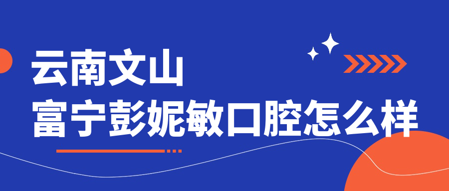 云南文山富宁彭妮敏口腔
