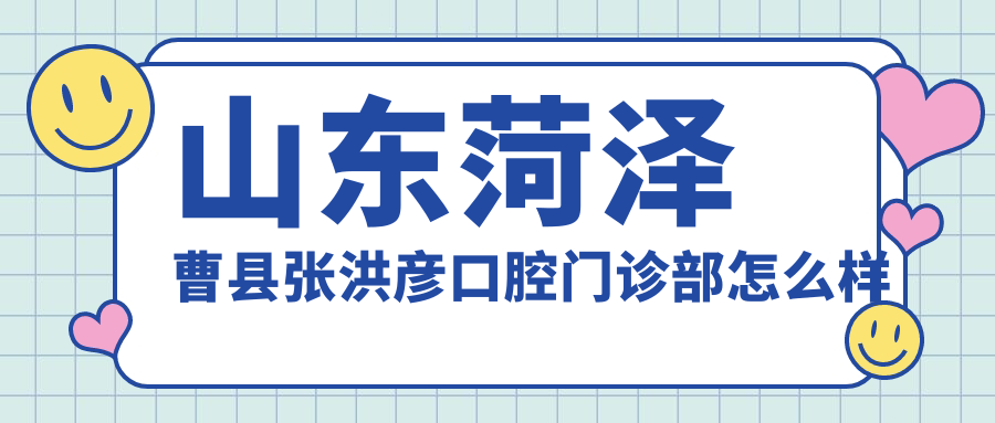 山东菏泽曹县张洪彦口腔门诊部