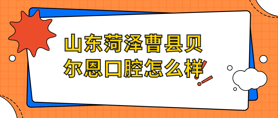 山东菏泽曹县贝尔恩口腔