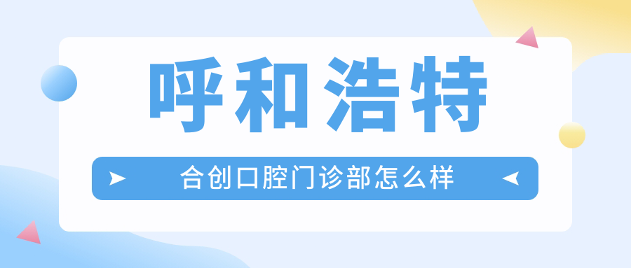 呼和浩特合创口腔门诊部