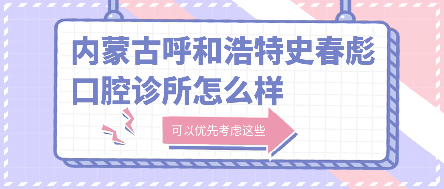内蒙古呼和浩特史春彪口腔诊所