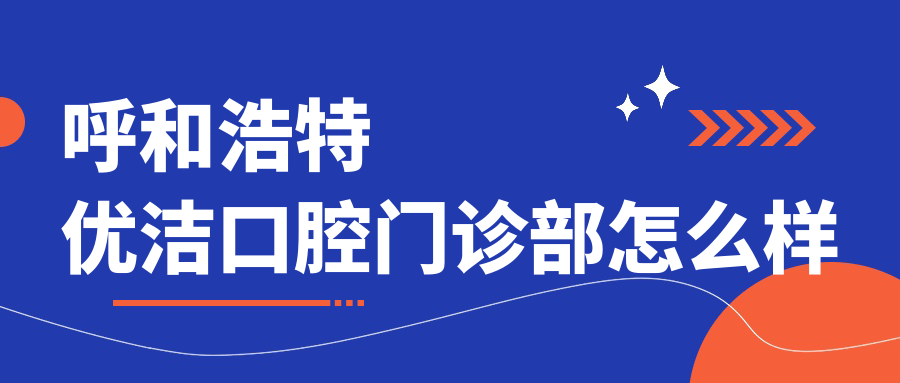 呼和浩特优洁口腔门诊部