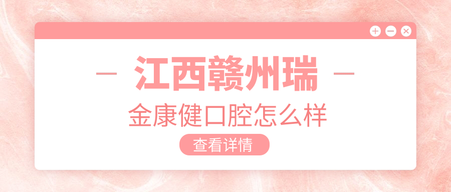 江西赣州瑞金康健口腔