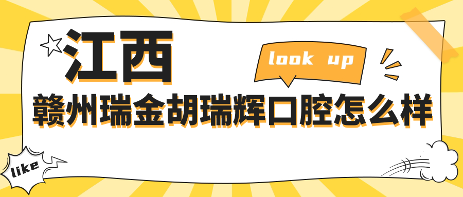 江西赣州瑞金胡瑞辉口腔