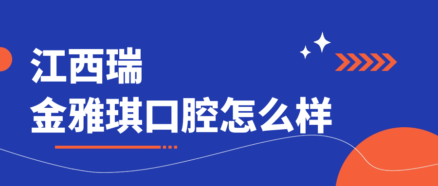江西瑞金雅琪口腔