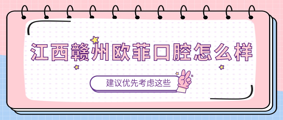 江西赣州欧菲口腔
