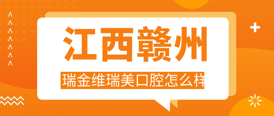 江西赣州瑞金维瑞美口腔