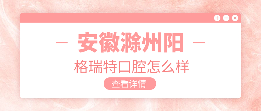 安徽滁州阳格瑞特口腔