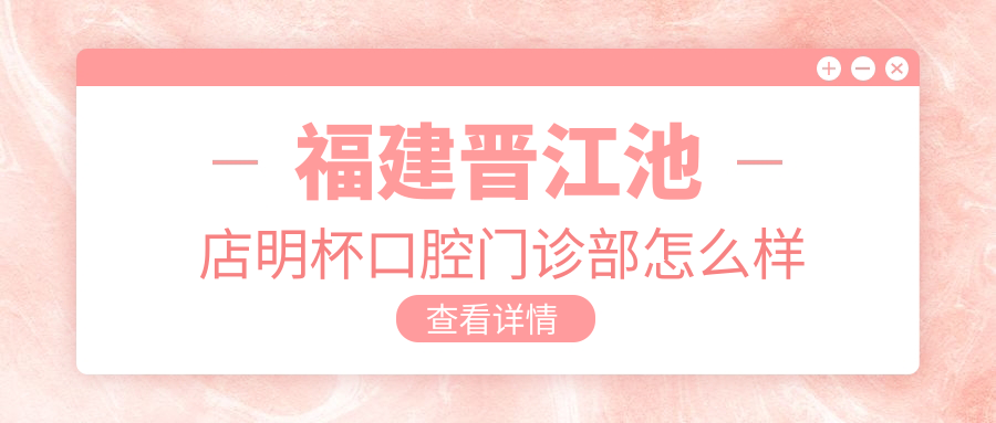 福建晋江池店明杯口腔门诊部