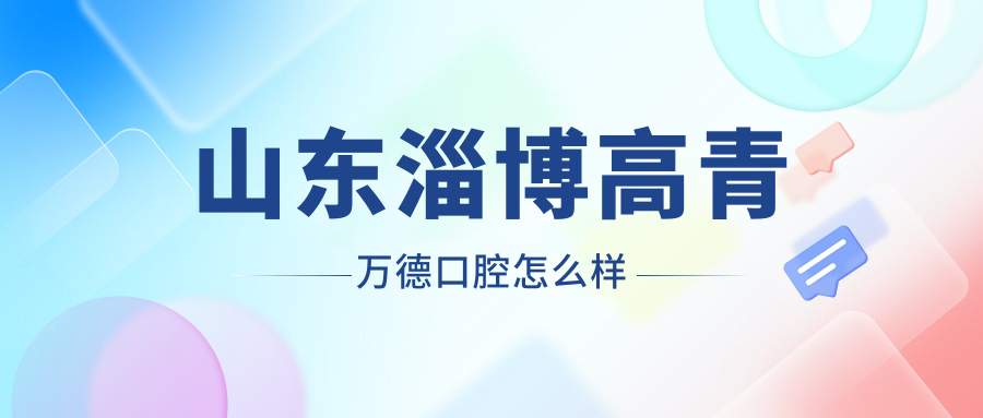 山东淄博高青万德口腔
