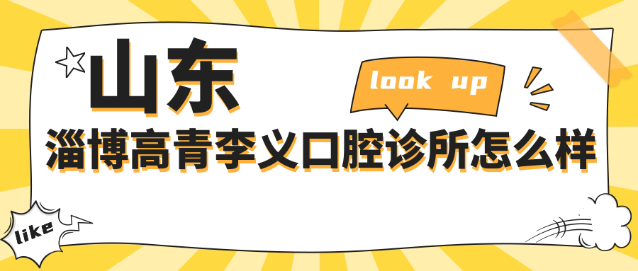 山东淄博高青李义口腔诊所