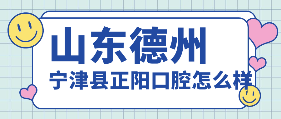山东德州宁津县正阳口腔