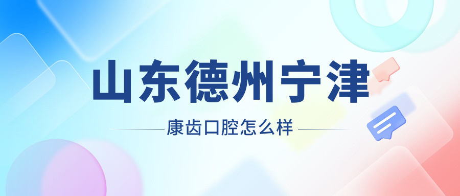 山东德州宁津康齿口腔