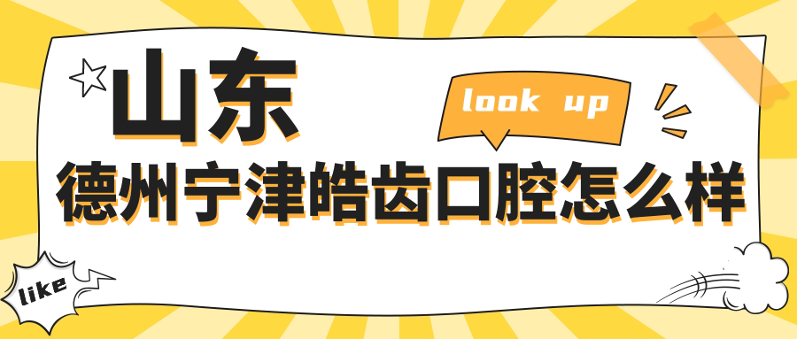 山东德州宁津皓齿口腔