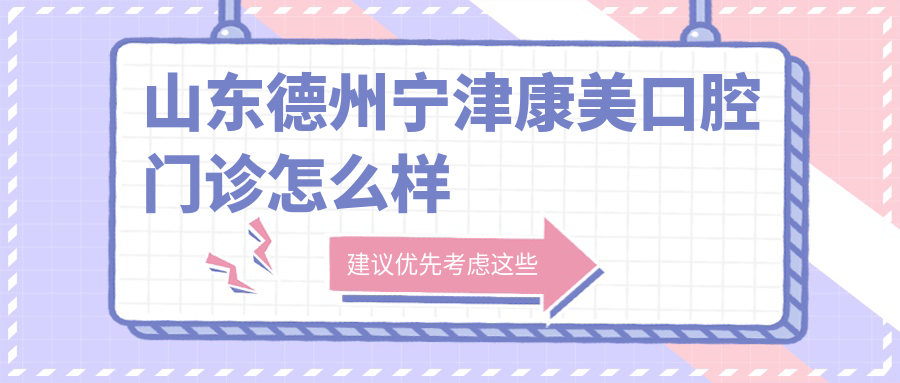 山东德州宁津康美口腔门诊