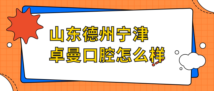 山东德州宁津卓曼口腔