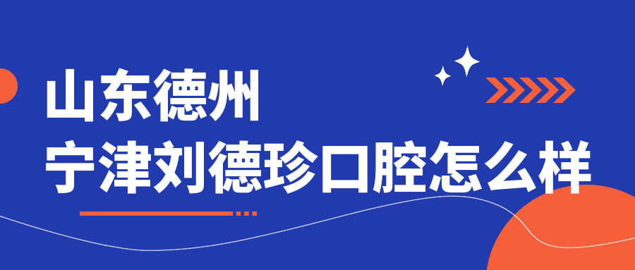 山东德州宁津刘德珍口腔