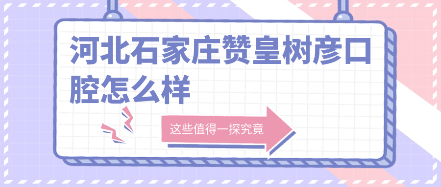 河北石家庄赞皇树彦口腔