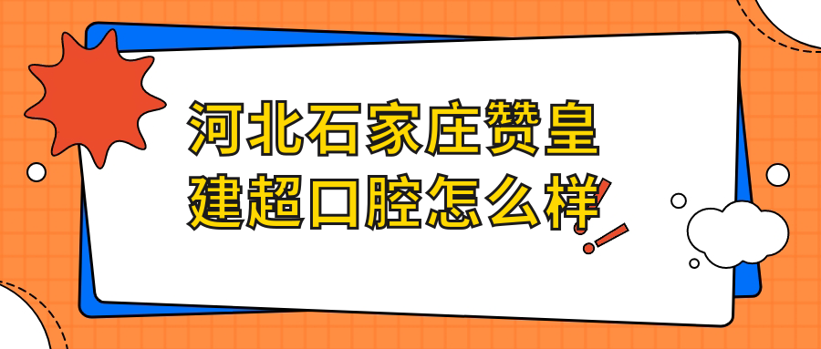 河北石家庄赞皇建超口腔