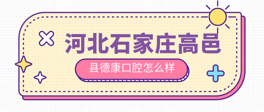 河北石家庄高邑县德康口腔