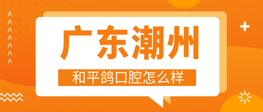 广东潮州和平鸽口腔