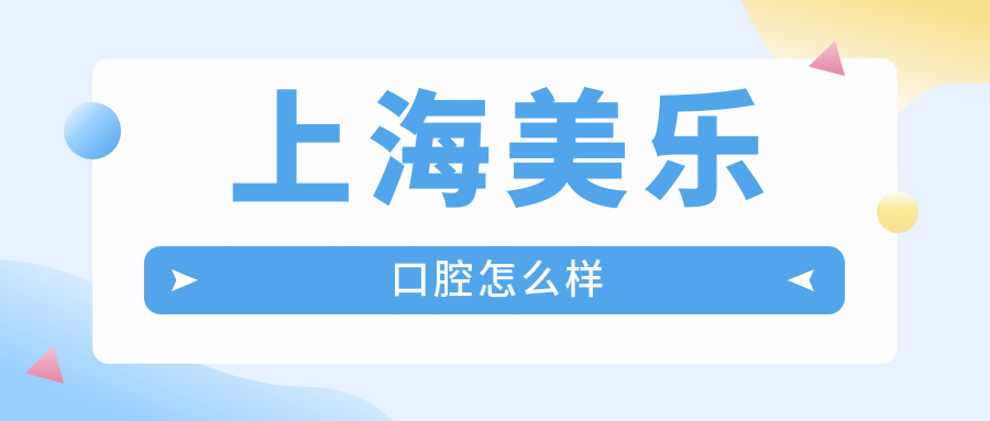 上海市青浦区口腔医院哪家强？权威推荐美乐、安信、风西三家医院口碑爆表！
