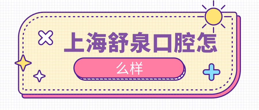 上海舒泉口腔