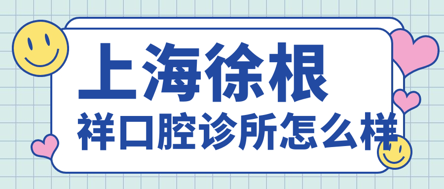上海徐根祥口腔诊所