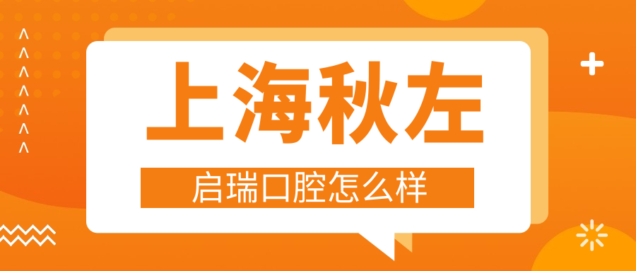 上海秋左启瑞口腔