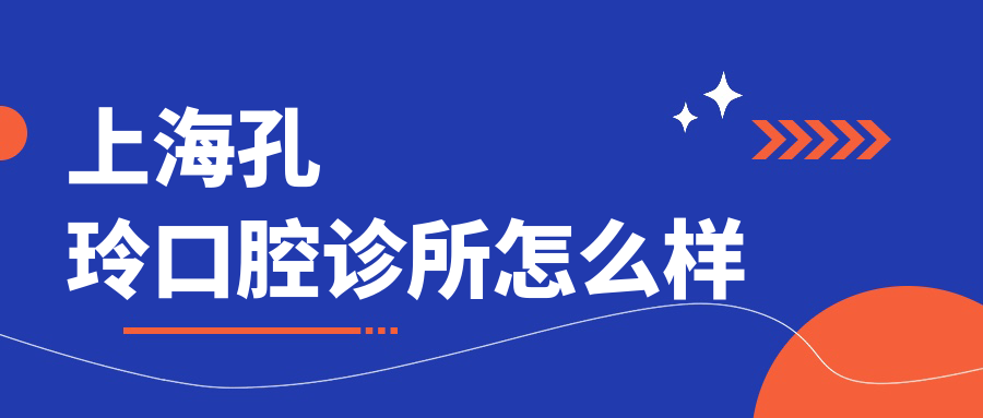 上海孔玲口腔诊所