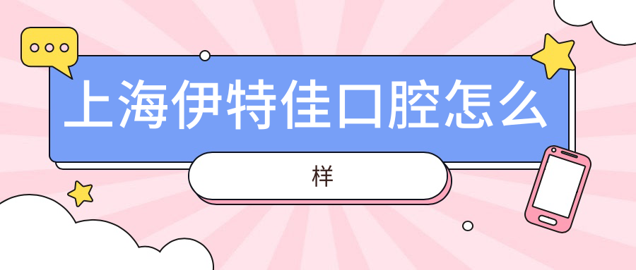 上海伊特佳口腔