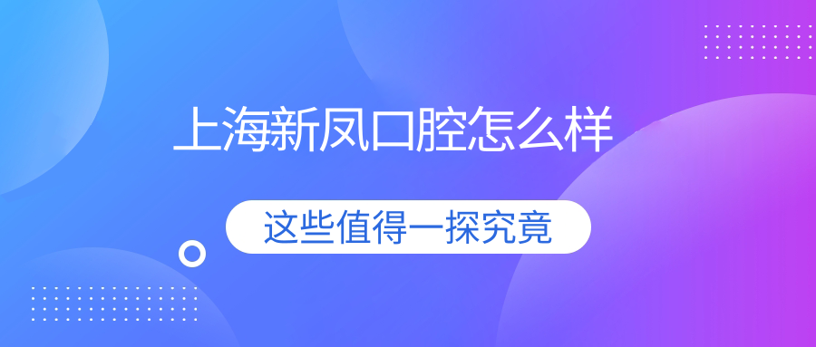 上海新凤口腔