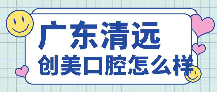 广东清远创美口腔