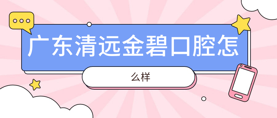 广东清远金碧口腔