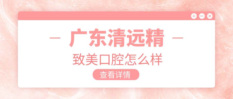 广东清远精致美口腔