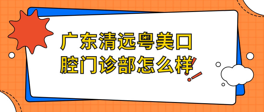 广东清远粤美口腔门诊部