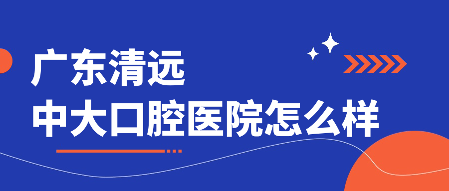 广东清远中大口腔医院