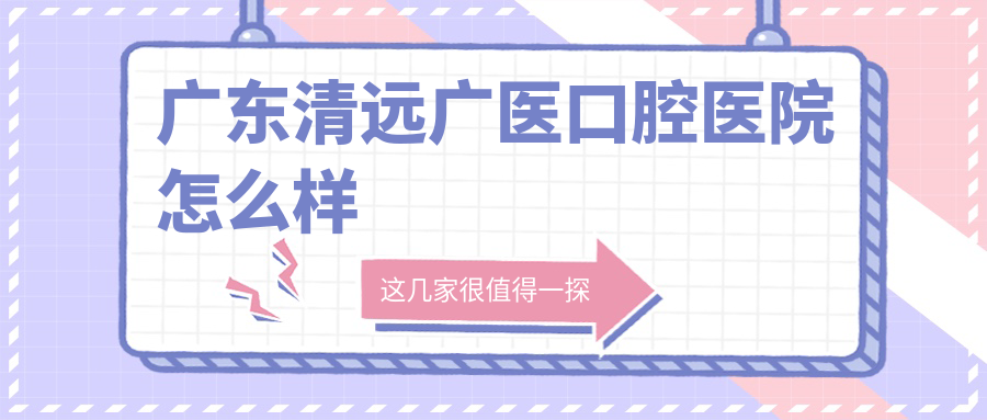广东清远广医口腔医院