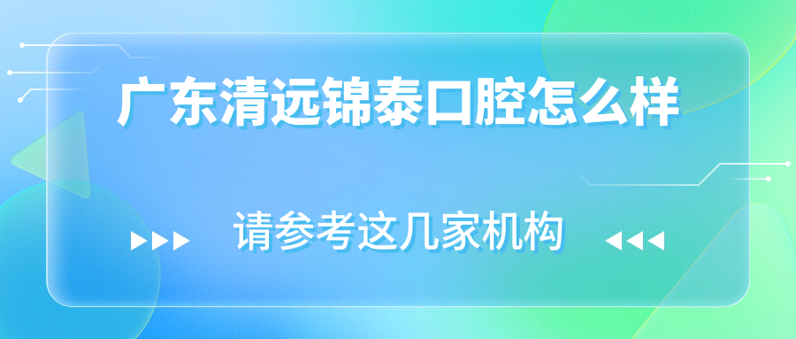 广东清远锦泰口腔