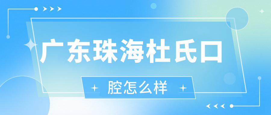 广东珠海杜氏口腔