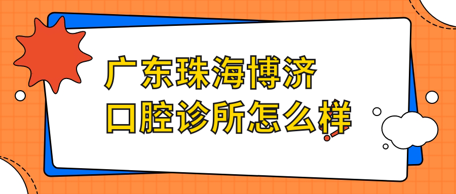 广东珠海博济口腔诊所