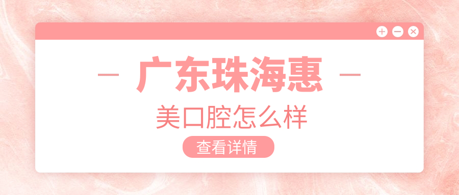 广东珠海惠美口腔