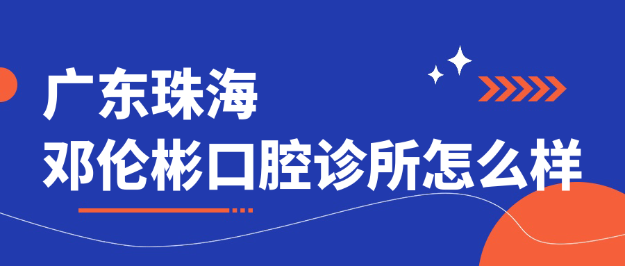 广东珠海邓伦彬口腔诊所