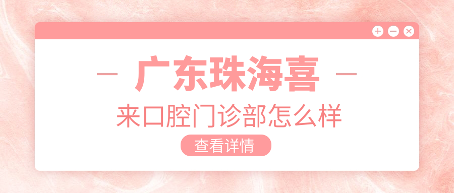 广东珠海喜来口腔门诊部