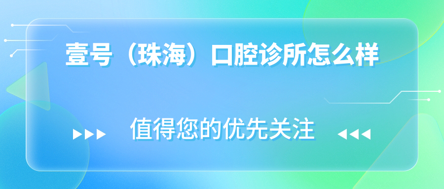 壹号（珠海）口腔诊所