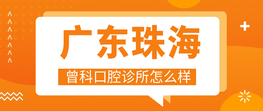 广东珠海曾科口腔诊所