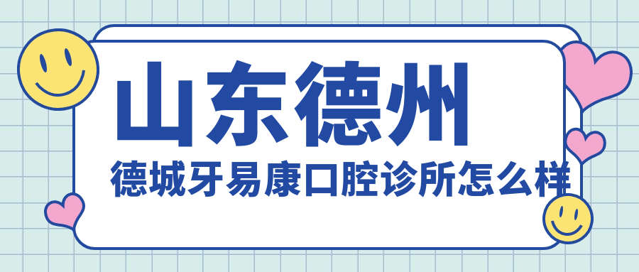 山东德州德城牙易康口腔诊所