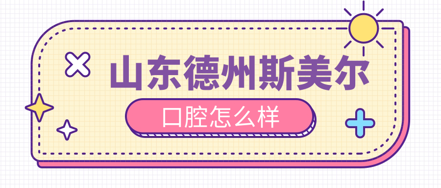 山东德州斯美尔口腔