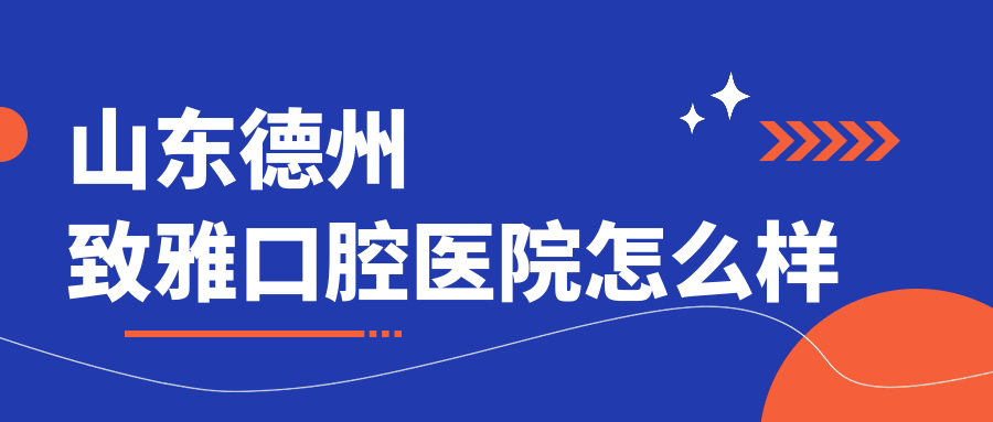 山东德州致雅口腔医院