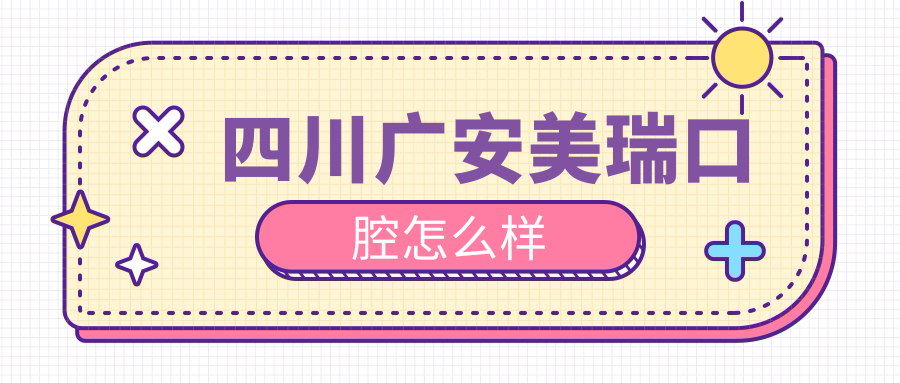 四川广安美瑞口腔